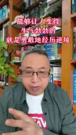 Download Video: 能让人变得生机勃勃的,就是勇敢地经历逆境