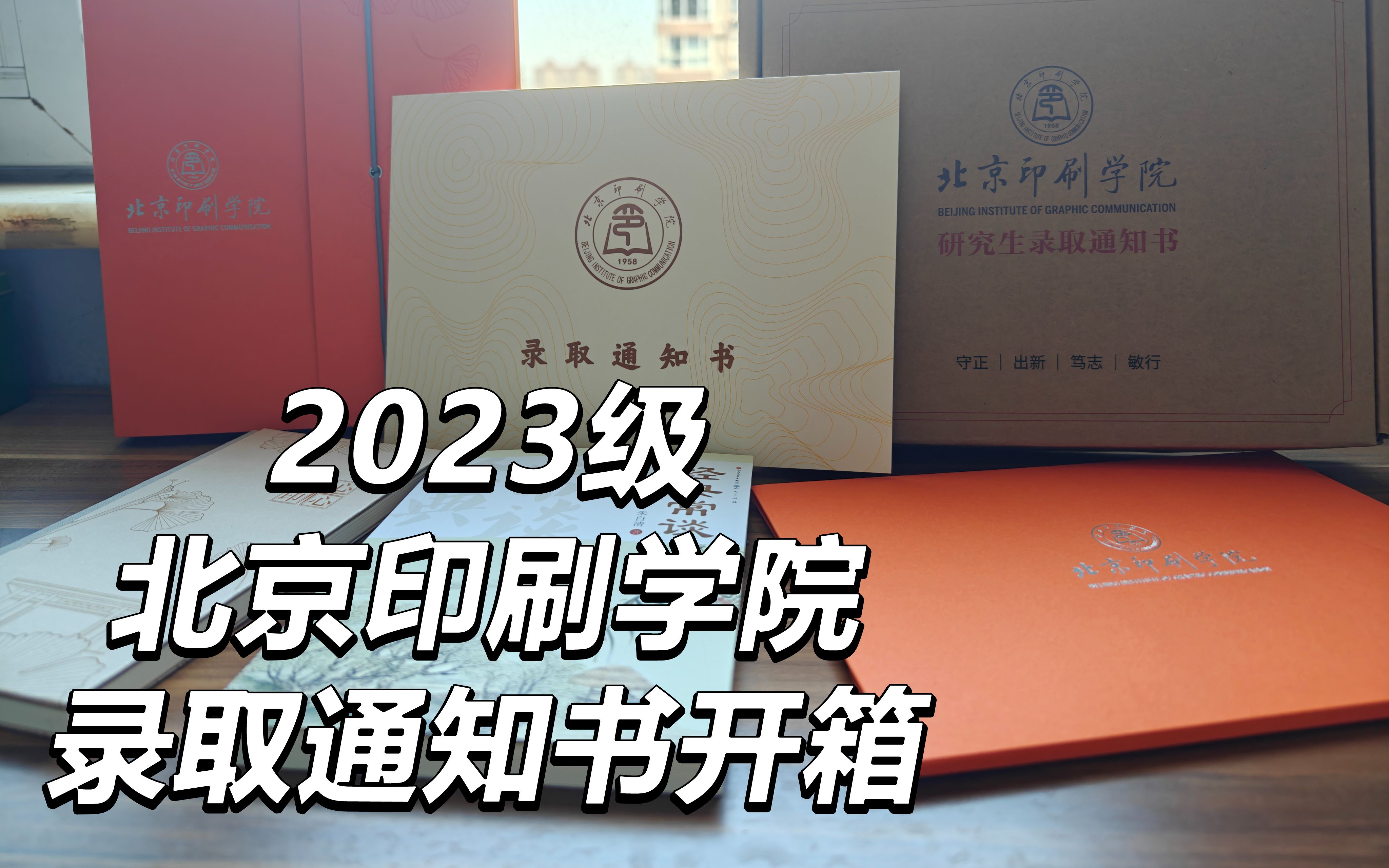 【北京印刷学院】2023年北印研究生录取通知书开箱 | 考研上岸~哔哩哔哩bilibili