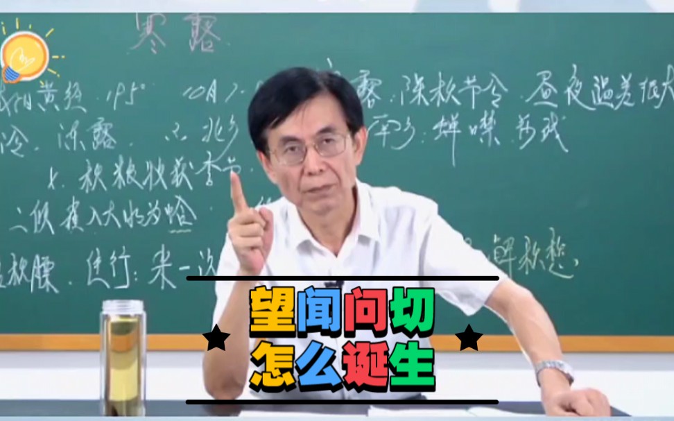 【张景明教授讲中医】简单了解“望闻问切”如何诞生?哔哩哔哩bilibili