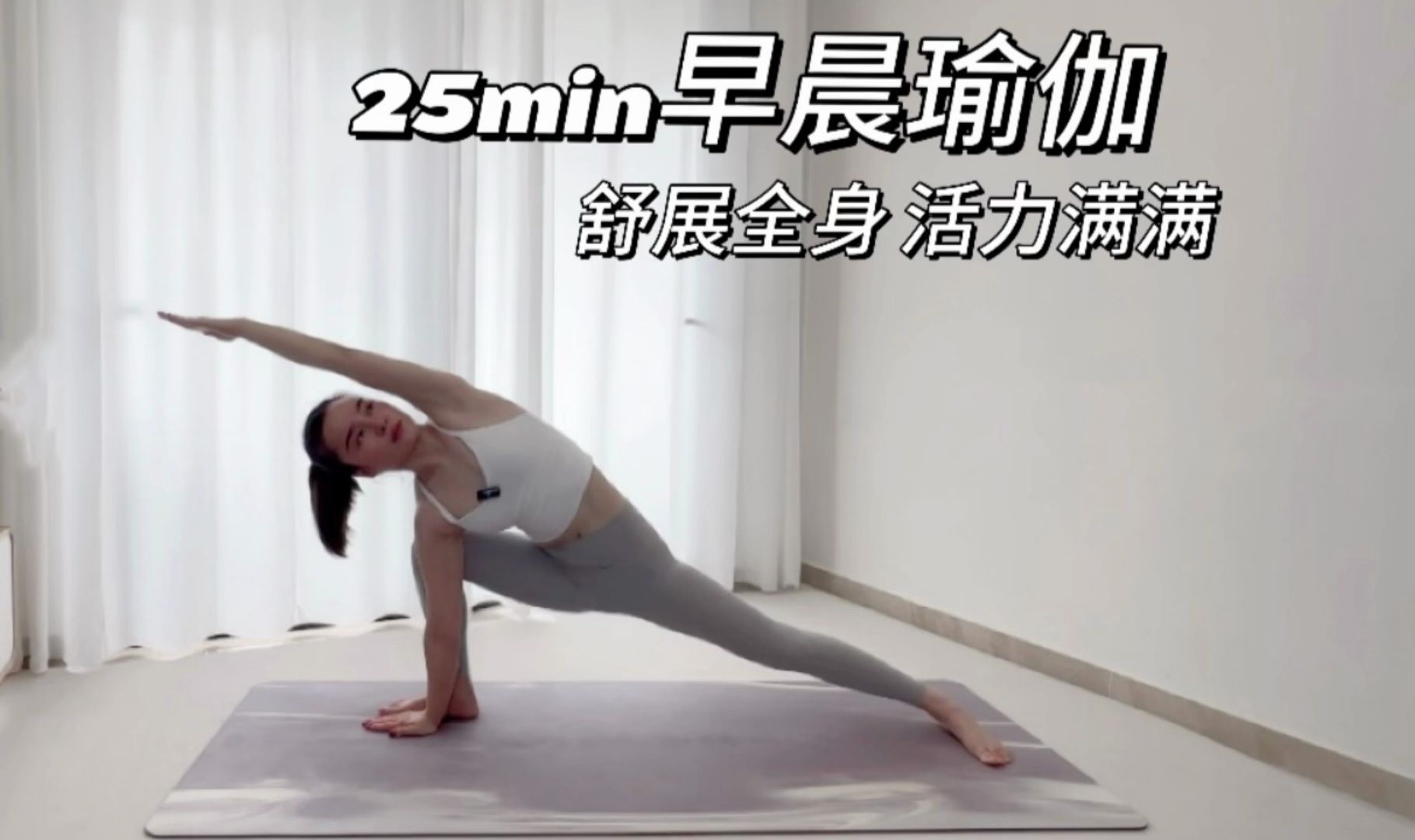 [图]【早晨瑜伽】唤醒身体 缓解僵硬 活力满满 开启美好一天| 25min morning yoga