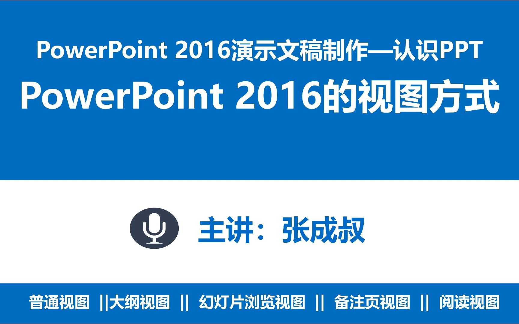 【张成叔主讲:PPT2016】第1章 认识PowerPoint 2016 13 PPT的视图方式哔哩哔哩bilibili