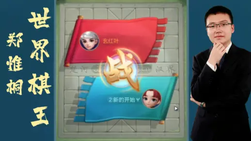 快棋赛：郑惟桐特大分分钟解决战斗！谋子战术值得学习