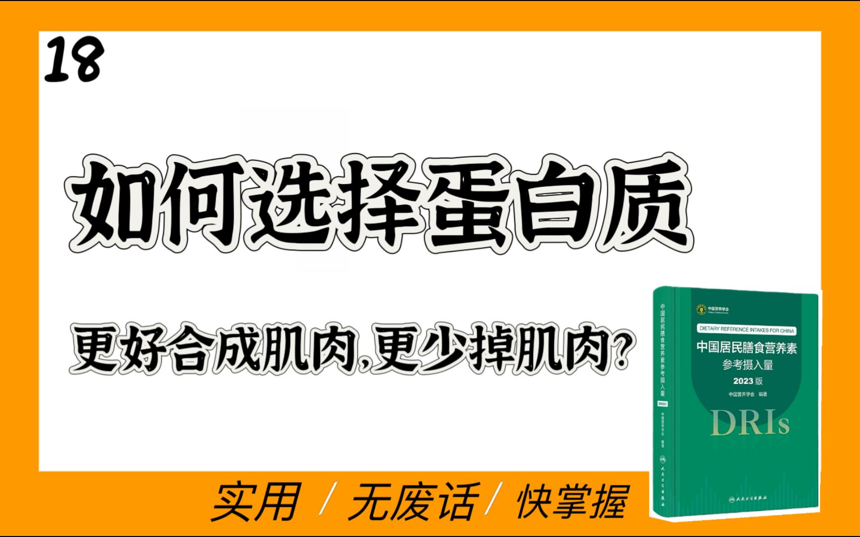 如何选择蛋白质来增肌和保肌、蛋白质质量的重要性、蛋白质互补、胶原蛋白部分的补充哔哩哔哩bilibili