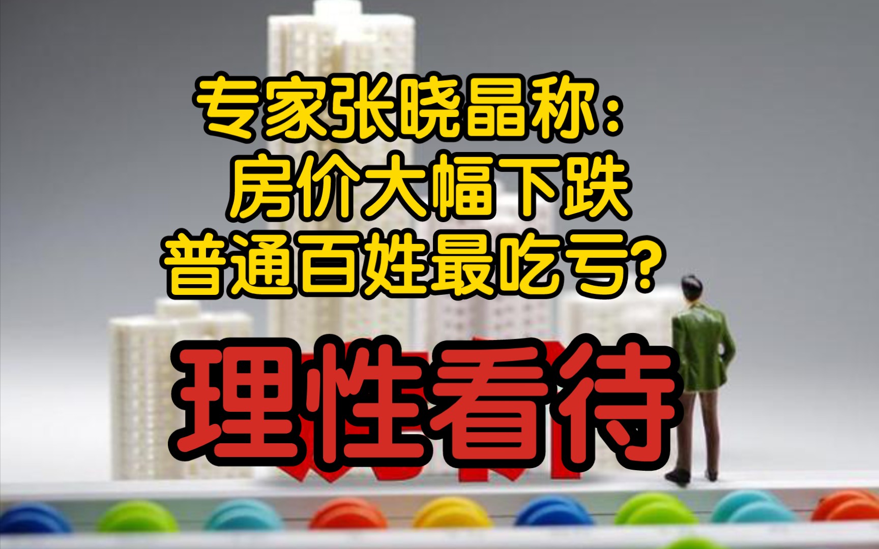 【反节奏】专家张晓晶称:房价大幅下跌,普通百姓最吃亏?结合实际情况,理性看待:有房有房贷的普通人最吃亏,富人影响不大,正准备买房的人最赚...