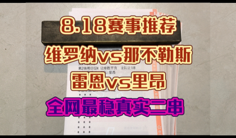 头狼聊球~赛事分析与预测指南,8月18日足球竞彩推荐,一起吃肉!哔哩哔哩bilibili