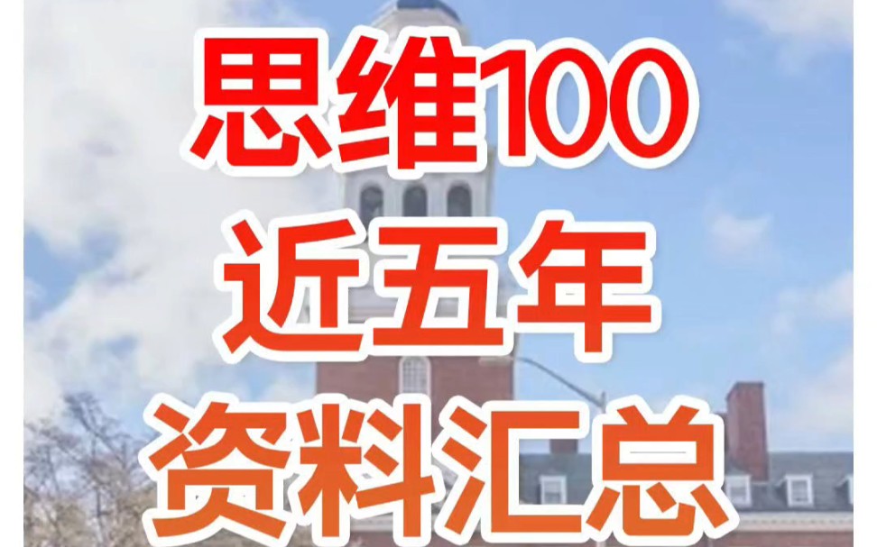 思维100历年真题合集(含答案)思维100近五年的真题已整理好,希望能帮助到广大学员有PDF,可领取哔哩哔哩bilibili