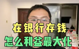 Download Video: 去银行存钱，怎样利益最大化？银行内部人员打死都不会告诉的秘密