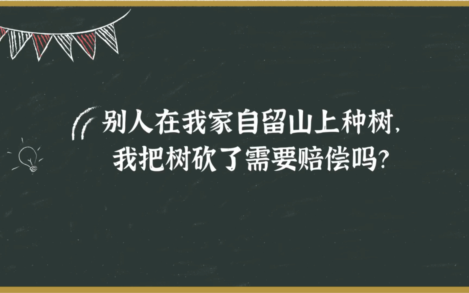 [图]别人在我家自留山上种树，我把树砍了需要赔偿吗？