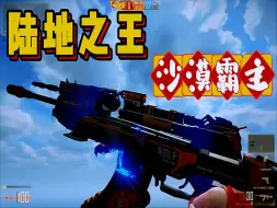 Download Video: AK47陆地之王沙漠霸主皮肤展示