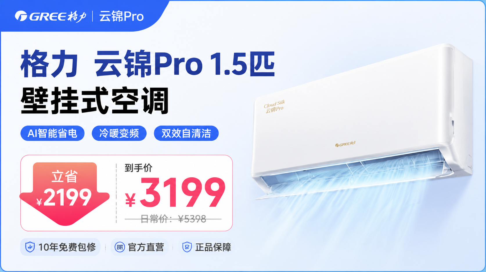 格力 云锦Pro 1.5匹 壁挂式空调 冷暖变频 自清洁