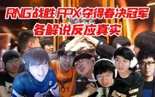 Download Video: 各大解说看RNG3比1战胜FPX夺得春季赛冠军 Letme姿态当场酸了 王多多深情诉说 金贡沉默！