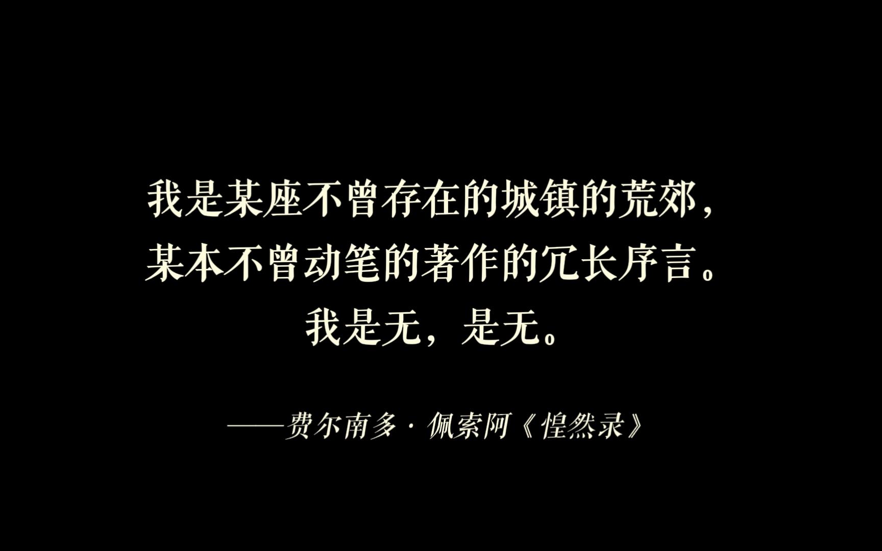 "我是某座不曾存在的城镇的荒郊,某本不曾动笔的著作的冗长序言.