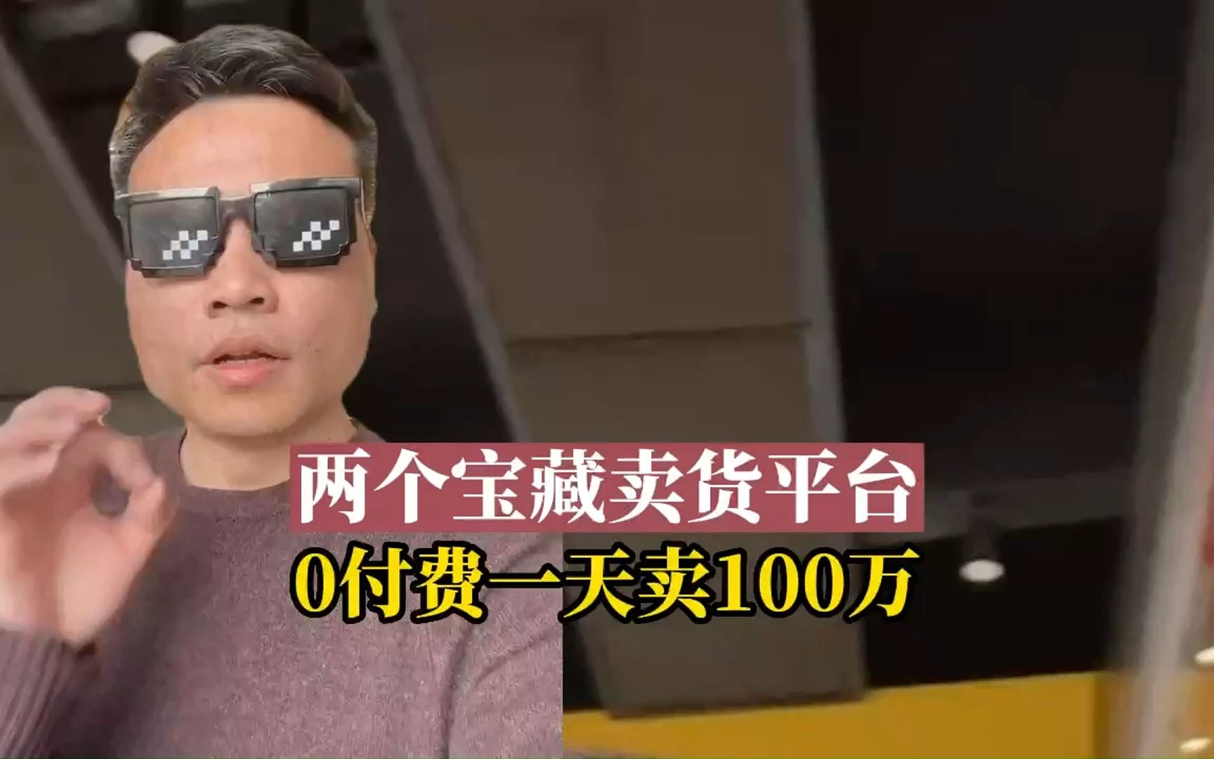 两个宝藏卖货平台,0付费一天卖100万哔哩哔哩bilibili