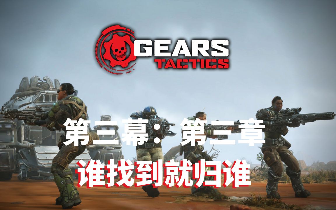 《战争机器:战略版(gears tactics)》中文版 (pc) 4k 最高画质 第三幕