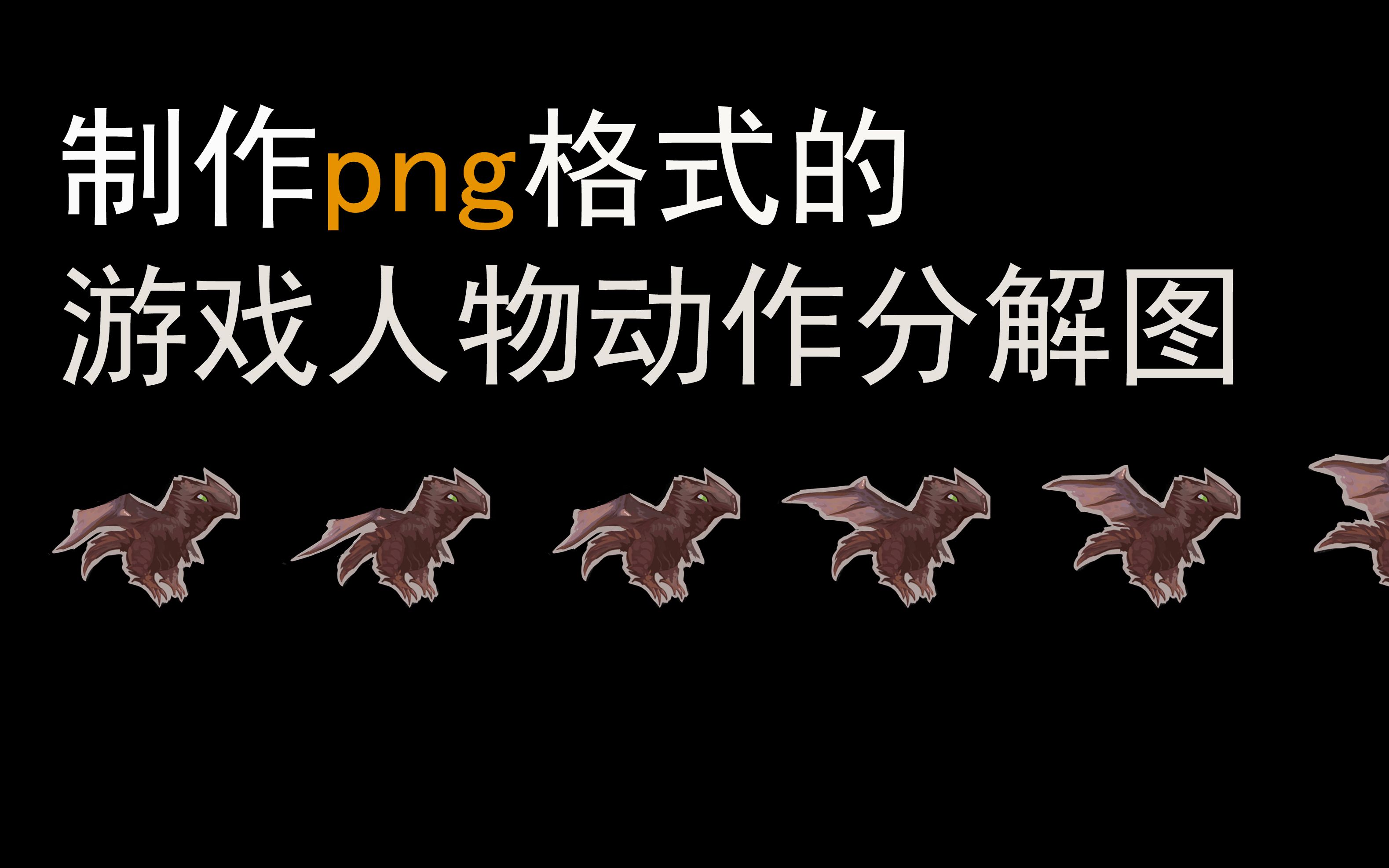 制作png格式的游戏人物动作分解图哔哩哔哩bilibili