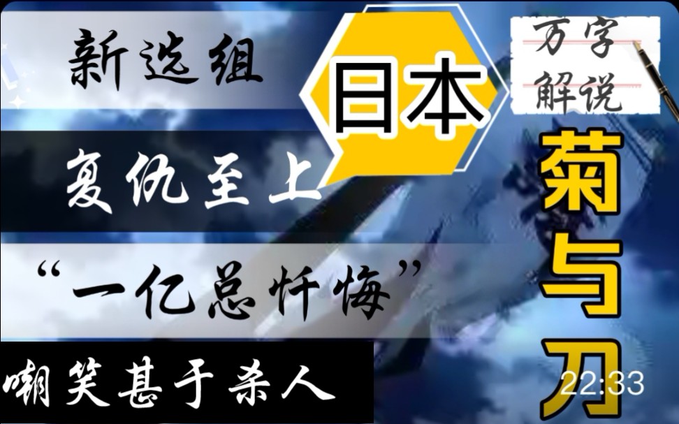 万字解读《菊与刀》系列二:从新选组看日本人的“诚”,从“一亿总忏悔”看日本的责任感,复仇相当于洗澡,嘲笑甚于杀人?日语没有我爱你,日本风...