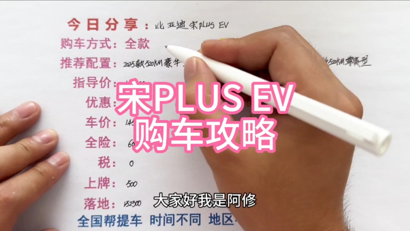 比亚迪宋plusev购车攻略分享,宋plusev预算明细哔哩哔哩bilibili