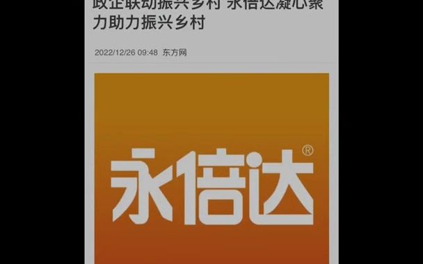 政企联动,多家媒体报道永倍达振兴乡村.永倍达电商直播助力乡村.#永倍达电商哔哩哔哩bilibili