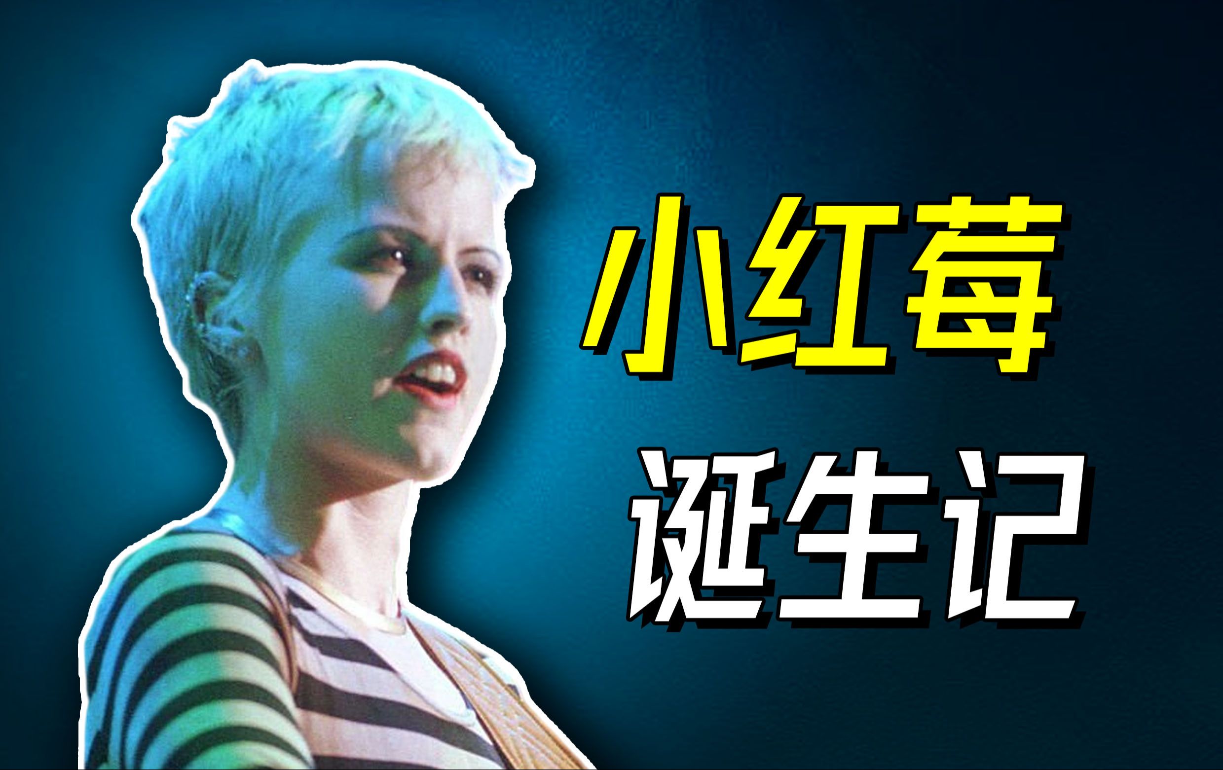 小红莓乐队是怎样诞生的? The Cranberries【乐人列传58】哔哩哔哩bilibili