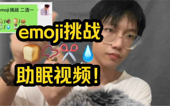 【助眠视频】随机emoji挑战!!! | 随机触发 | 仿TikTok | 助眠视频 | 求关注 | 有人声 | 最后有彩蛋哔哩哔哩bilibili