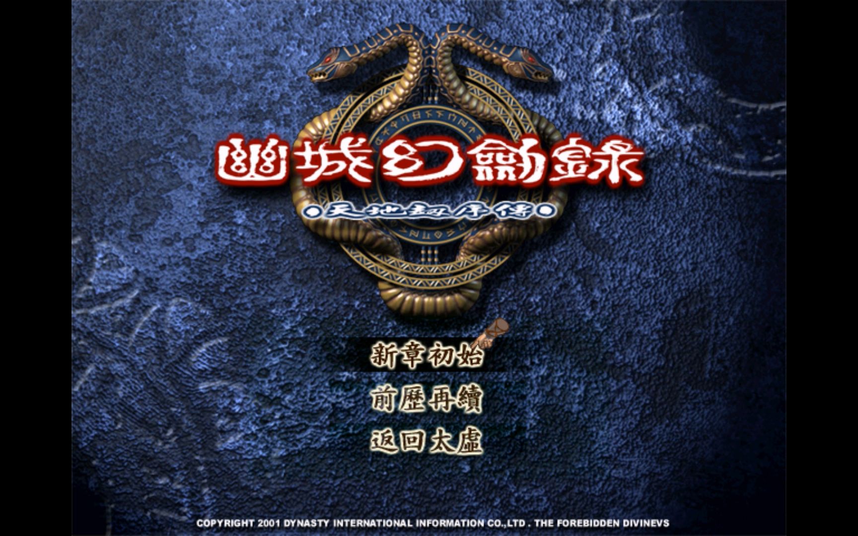 怀旧游戏系列天地劫序传幽城幻剑录更新第六期