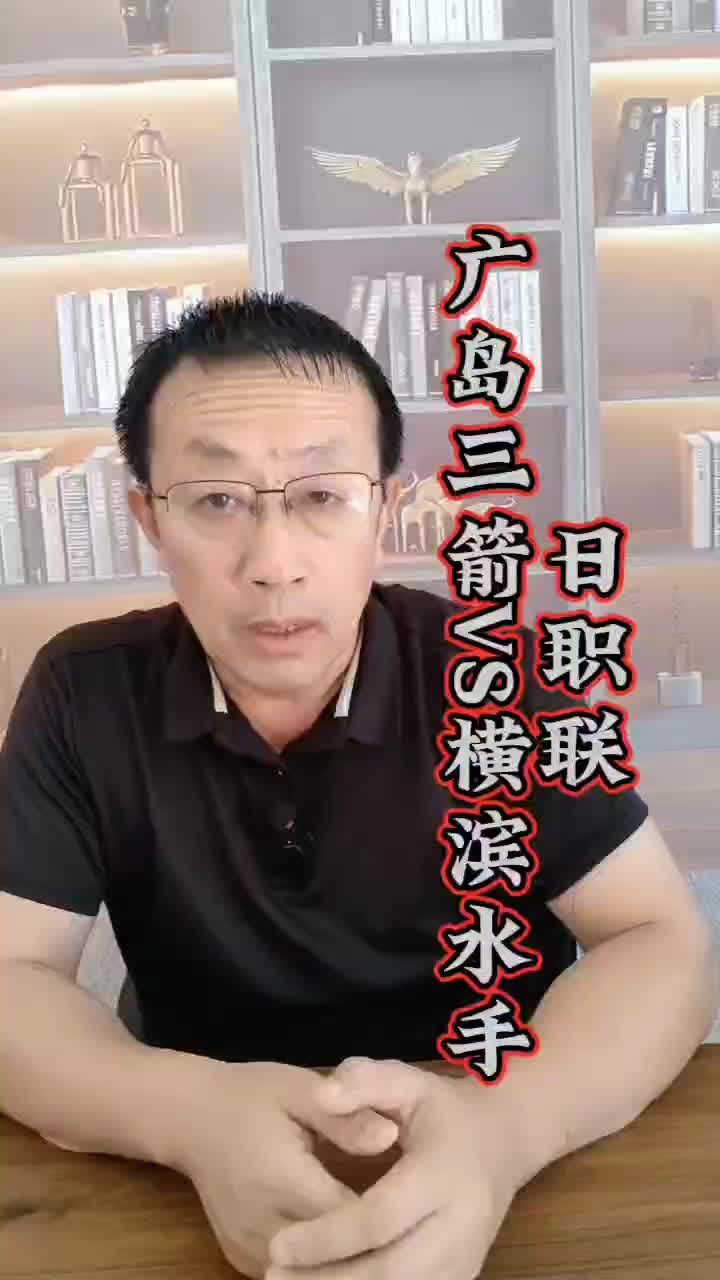 日职联震撼对决: 广岛三箭与横滨水手狭路相逢,谁将胜出?哔哩哔哩bilibili