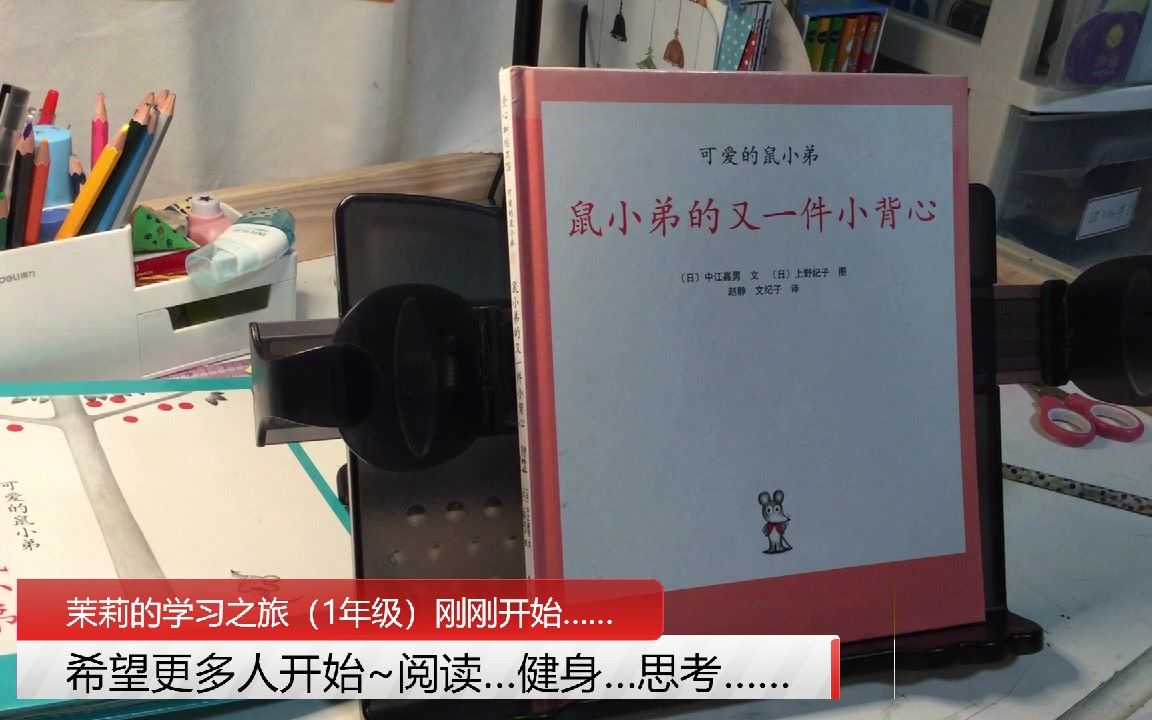 [图]《鼠小弟的又一件小背心》（可爱的鼠小弟系列）（中文绘本故事推荐）【茉莉的学习之旅（一年级）刚刚开始~】