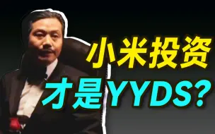 Download Video: 憨憨雷军，竟是投资教父？【小丹尼】