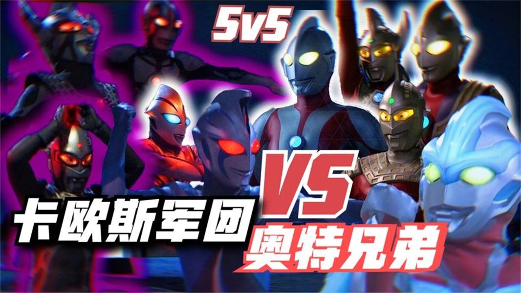 奥特荣耀:卡欧斯vs奥特兄弟!史诗战役大乱斗