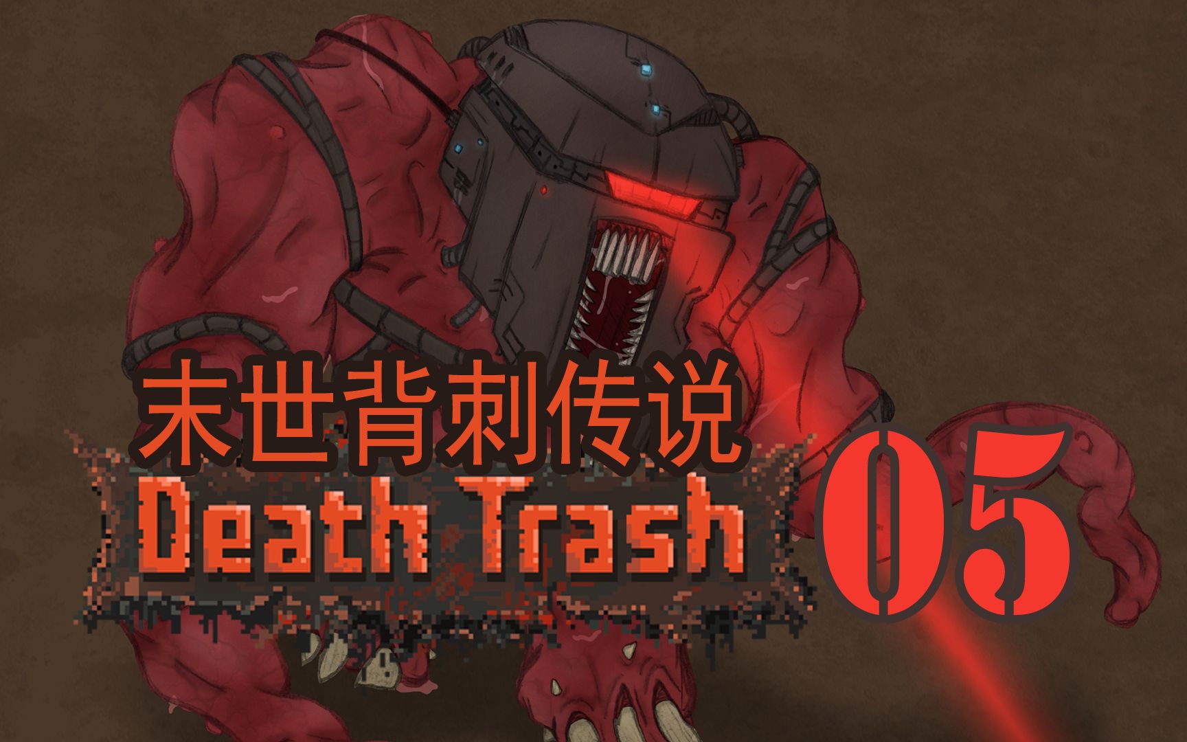 [图]〖Death Trash〗潜行背刺05“哲学家藏身处”辐射末日开放世界[EA]【查理熊即时战术游戏】