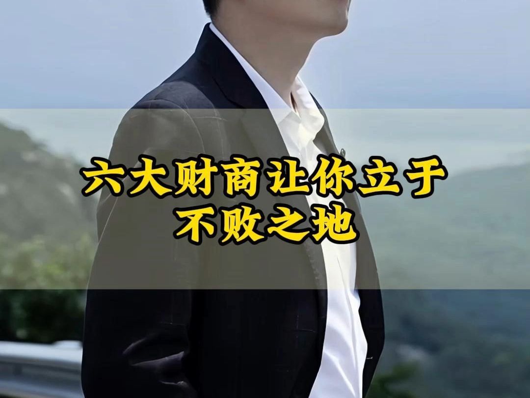 周文强财商:六大财商让你在商业世界立于不败之地