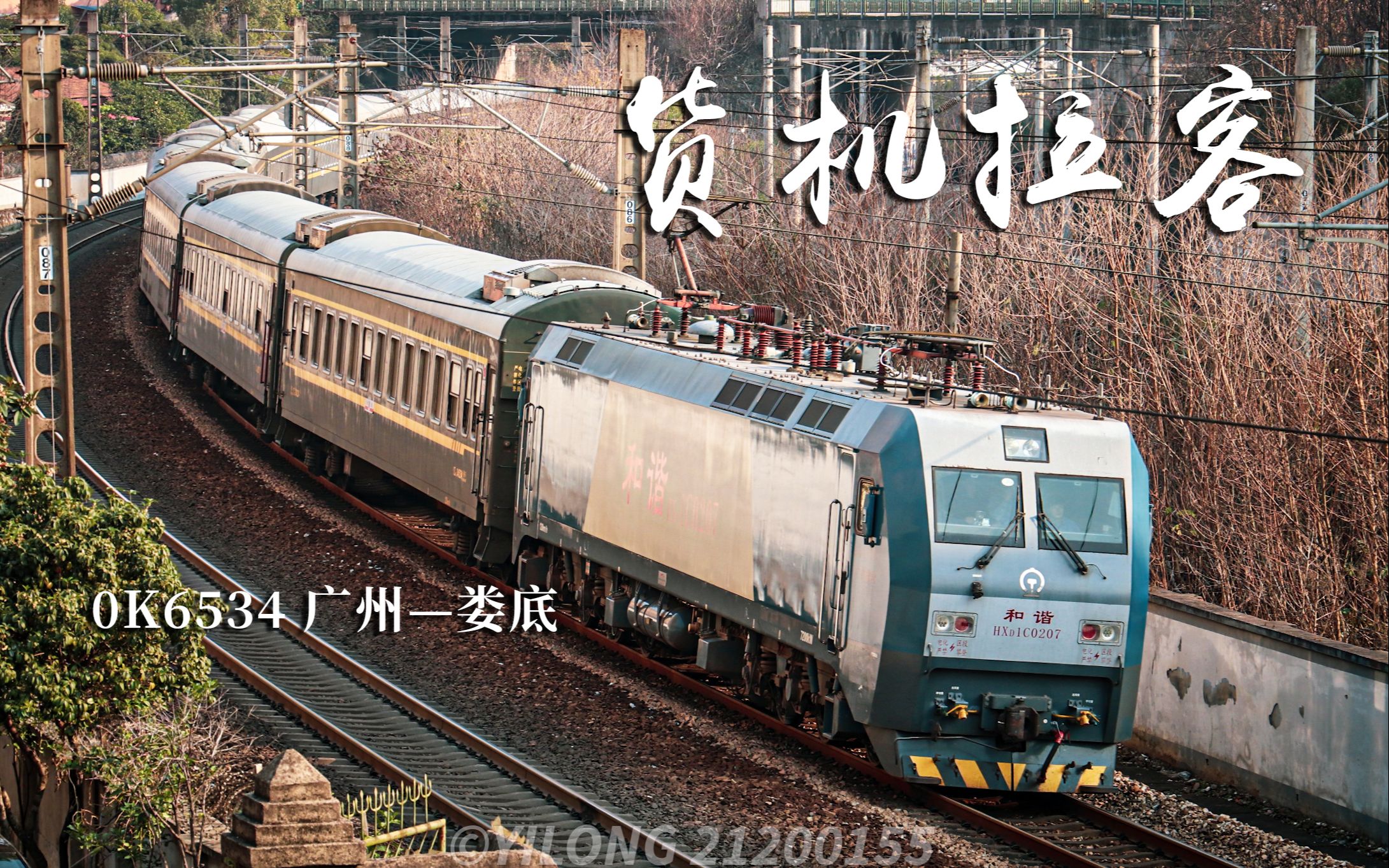 【铁路】货机拉客!hxd1c牵引0k6534次接近衡阳站