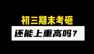 Download Video: 初三期末考砸了，还有机会上重高吗？