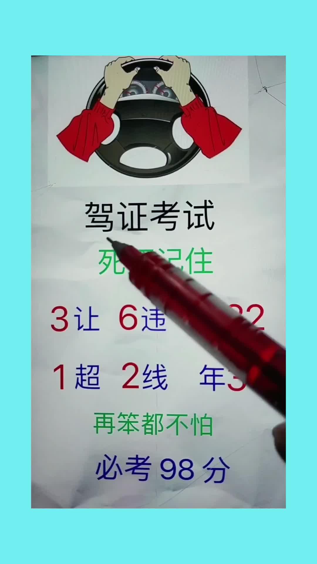 驾证考试,科目一,再笨不怕,学会口诀,必考98分#科目一 #考驾照 #科一