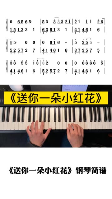 《送你一朵小红花》钢琴双手简谱