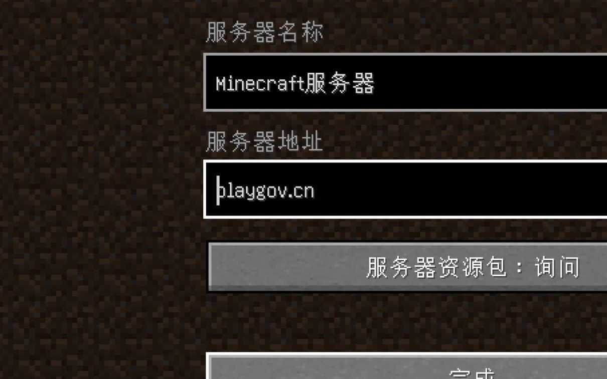 MC服务器新域名:playgov.cn哔哩哔哩bilibili我的世界演示