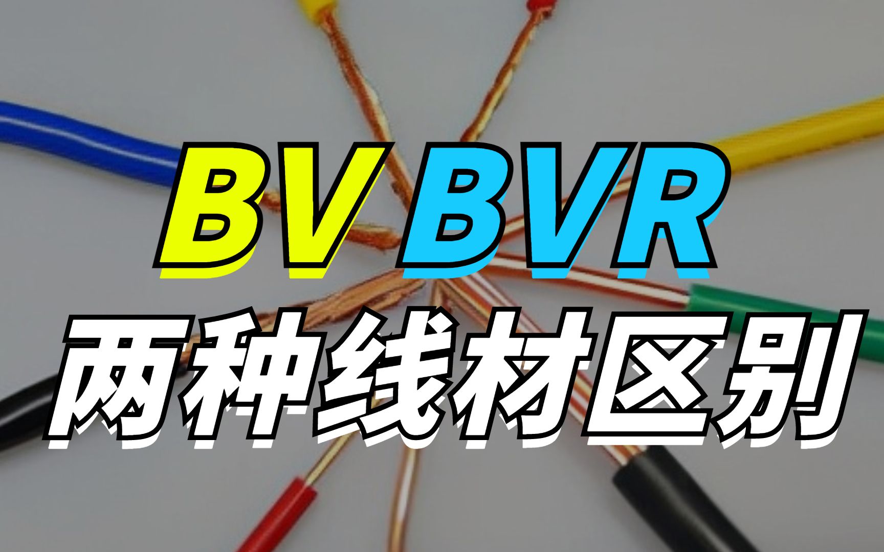 BV线跟BVR线有什么区别?哔哩哔哩bilibili