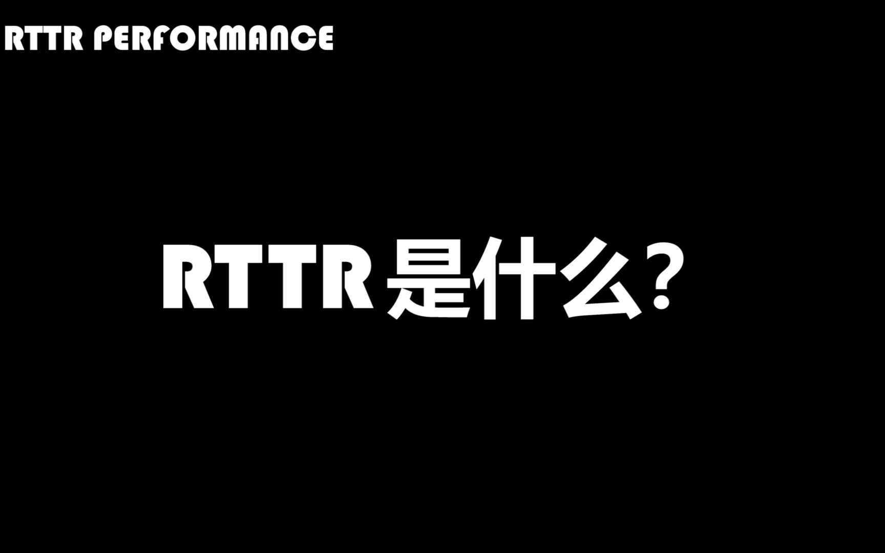 <RTTR是什么?这个视频告诉你>RTTR PERFORMANCE哔哩哔哩bilibili