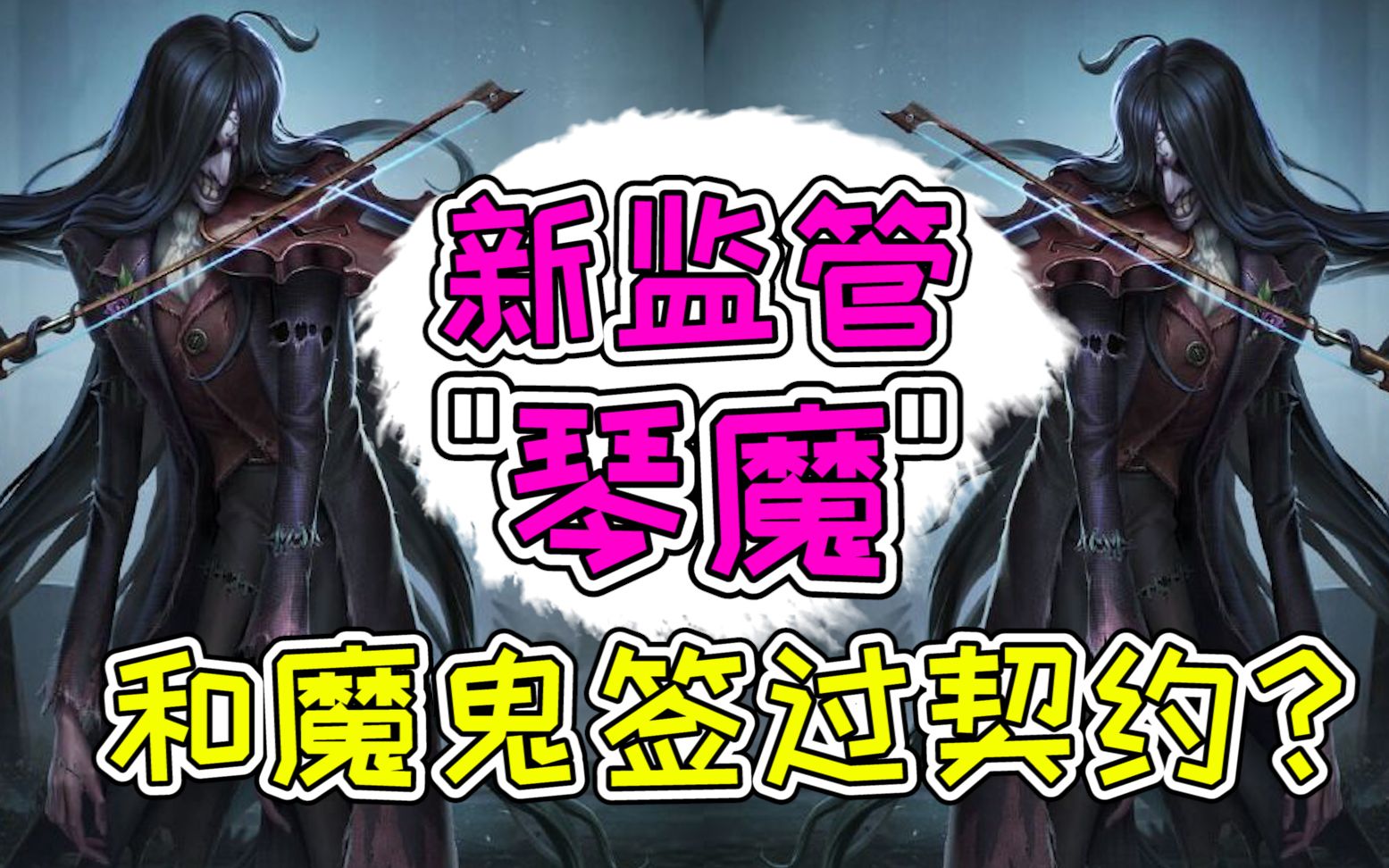 第五人格:新监管者”琴魔“曝光,角色原型太让人意外了!哔哩哔哩bilibili