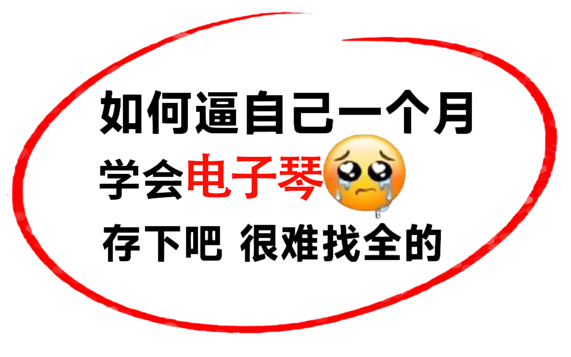 【电子琴入门教学】小白从零开始学电子琴,从入门到入土!哔哩哔哩bilibili