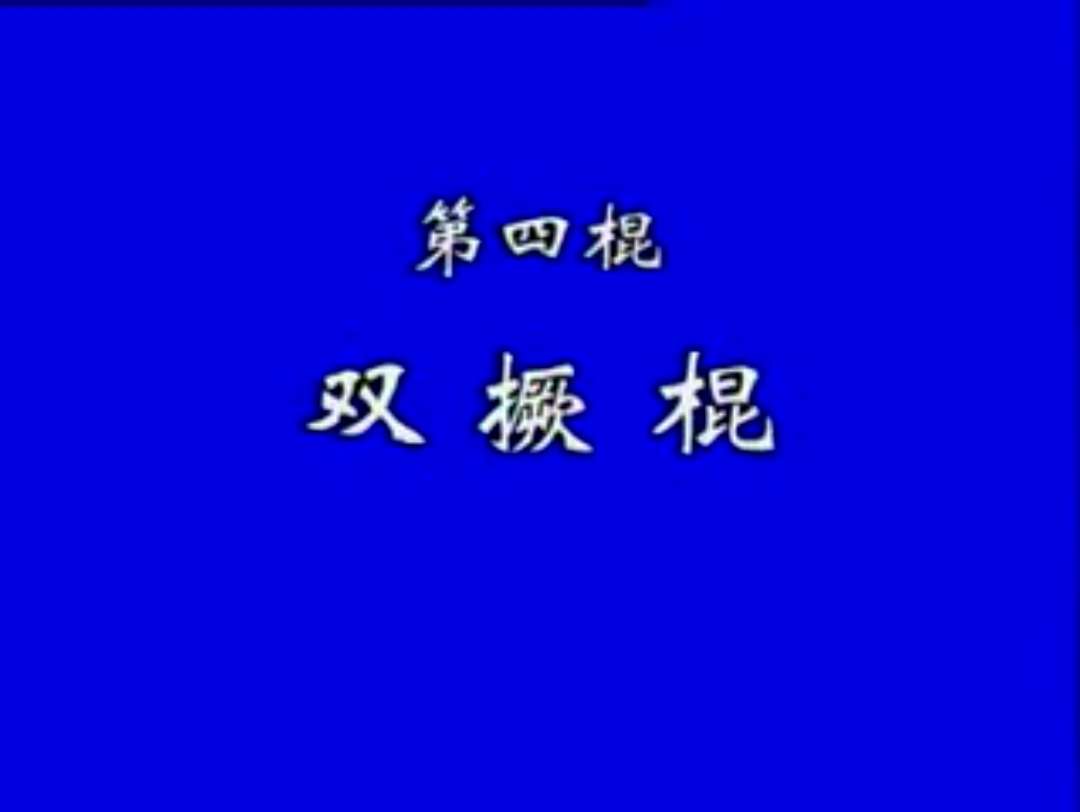 壳子棍第四棍双撅棍哔哩哔哩bilibili