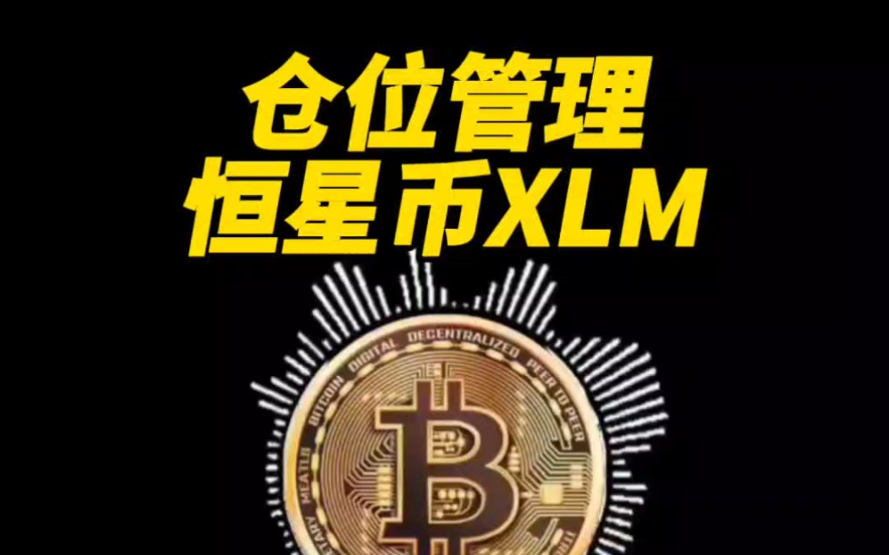 仓位管理,老币种XLM恒星币哔哩哔哩bilibili