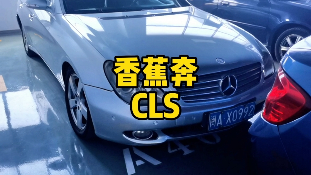 「香蕉奔——奔驰cls」