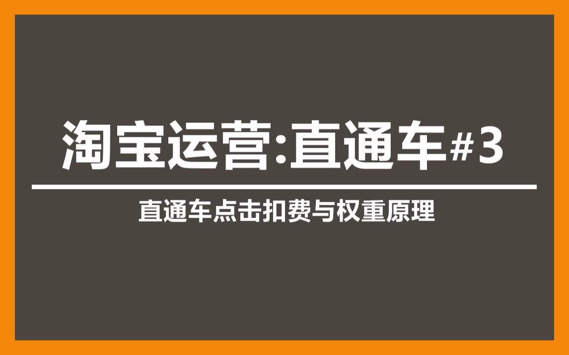 【淘宝运营】直通车课程:直通车点击扣费与权重原理哔哩哔哩bilibili