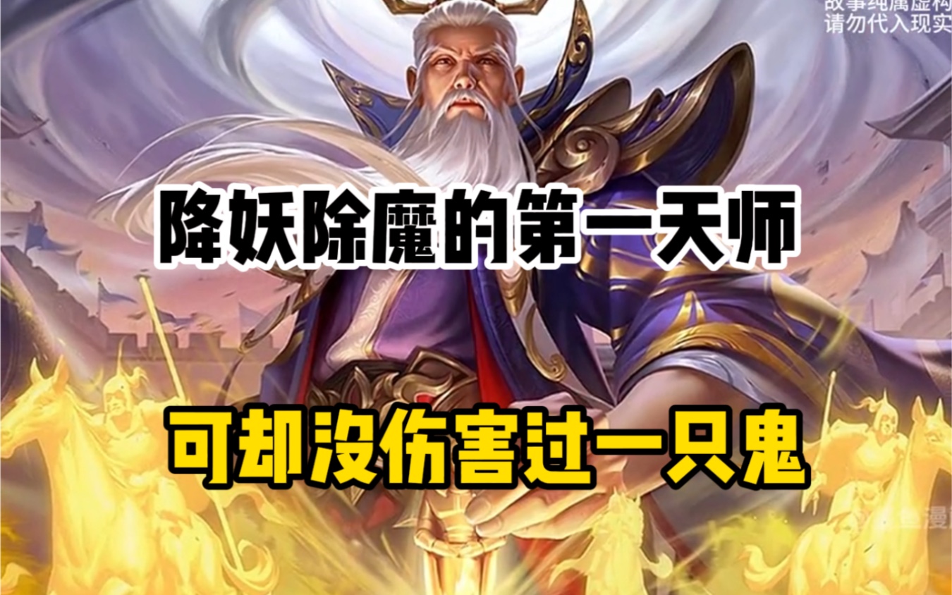 [图]降妖除魔的第一天师，却从来没伤害过一只鬼！