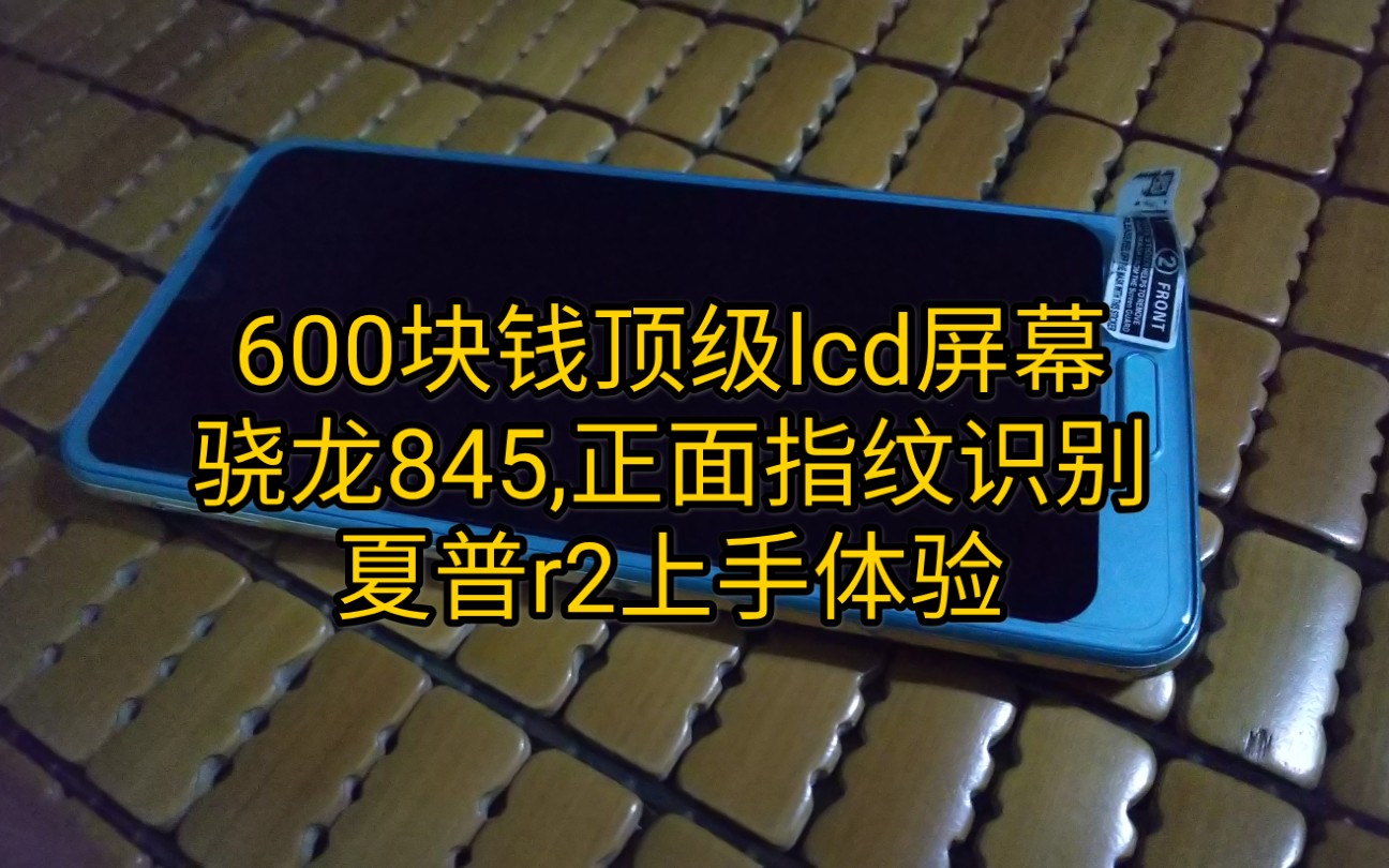 600块的顶级lcd屏幕,骁龙845,正面指纹识别全面屏夏普r2上手体验哔哩哔哩bilibili