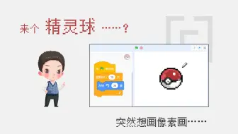 【码匠】日常 -想画像素画，于是就画了个...精灵球