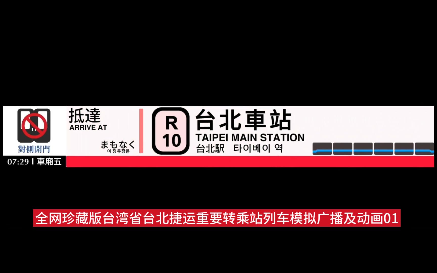 【高清】全网珍藏版台湾省台北捷运重要转乘站列车模拟广播及动画01~R10台北车站哔哩哔哩bilibili