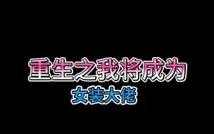 下载视频: 重生之我将成为女装大佬