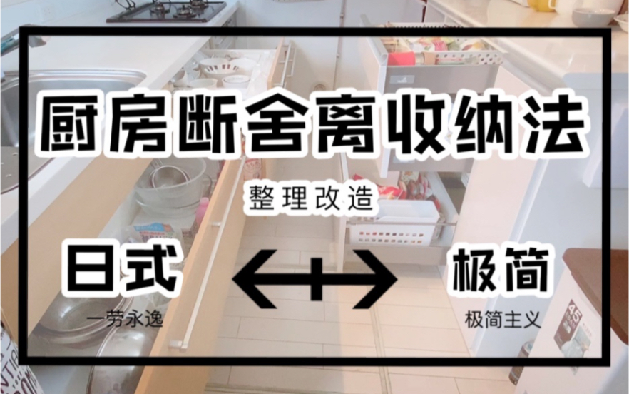 居家干货|小户型日式厨房断舍离收纳美学|跟着我一起整理厨房吧|极简高效收纳方法分享|厨房大改造|日本上班族妈妈断舍离心得分享哔哩哔哩bilibili